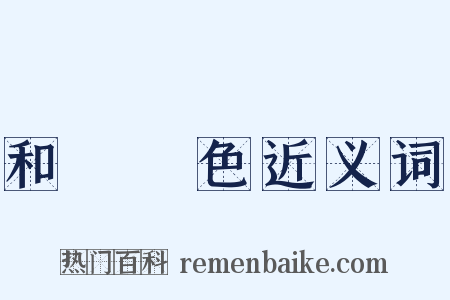 和顏悅色近义词是什么意思的图片